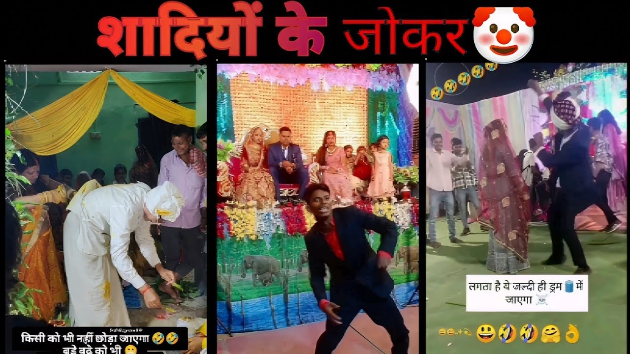 शादियों के जोकर 🤡 || Indian funny wedding part 1😂  || most viral wedding memes ✅