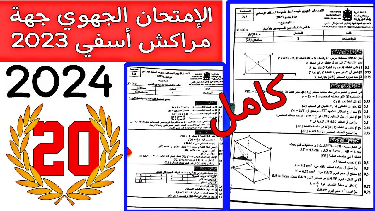 تصحيح الإمتحان الجهوي جهة مراكش أسفي 2023 كامل الثالثة إعدادي / Examen régional MARRAKECH SAFI 2024