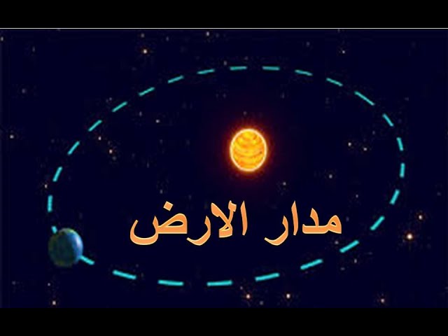 من أسباب حدوث الفصول الأربعة دوران الأرض حول الشمس.