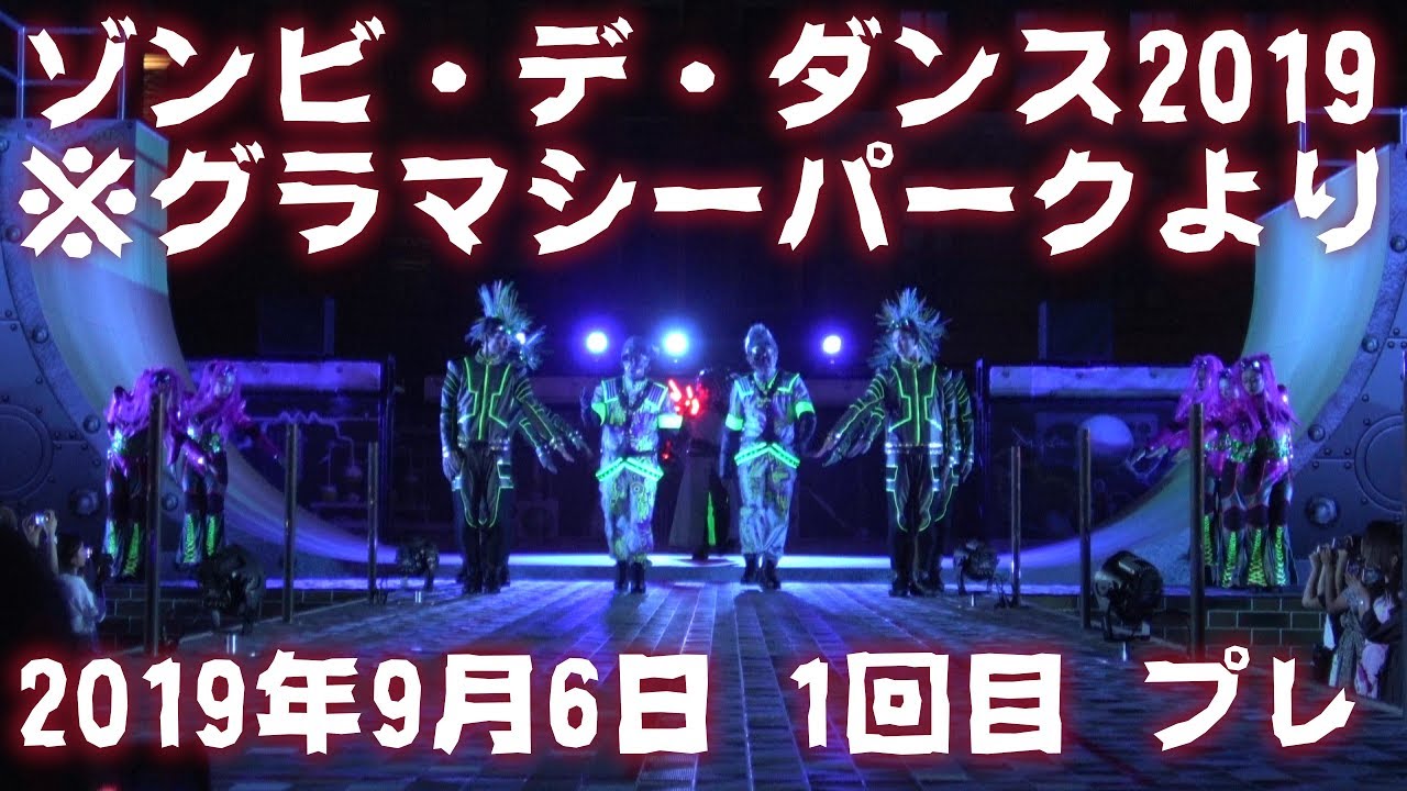 【プレ】【4K】USJ Halloween horror night zombieゾンビ・デ・ダンス2019 ※グラマシーパークより（2019年9月6日 1回目） YouTube