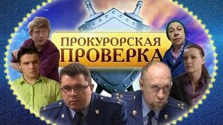 Прокурорская проверка   - \