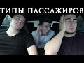 Типы пассажиров feat. Оск Маркарян &amp; Андрей Глазунов