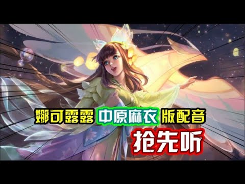 王者荣耀：娜可露露新皮肤配音曝光，下一款SNK皮肤应该是橘右京