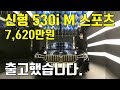 [믿기지않는] BMW 신형 530i msp 7,620만원 카본블랙 출고했습니다!