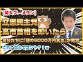 【自爆】高市追及の立憲に特大ブーメラン！謎の5000万支出発覚