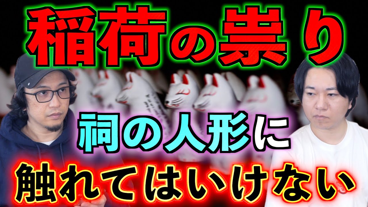 【動物霊】稲荷の祟り⁉︎祠の人形を立て直したら…。【怪談】
