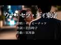 ウナ・セラ・ディ東京 ザ・ピーナッツさんの歌唱です