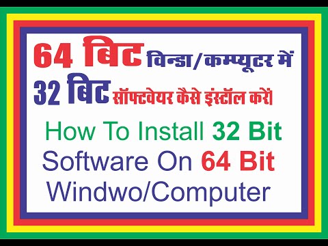 #how to install 32 bit software on 64 bit computer #64 बिट कंप्यूटर पर 32 बिट सॉफ्टवेयर इंस्टॉल करें