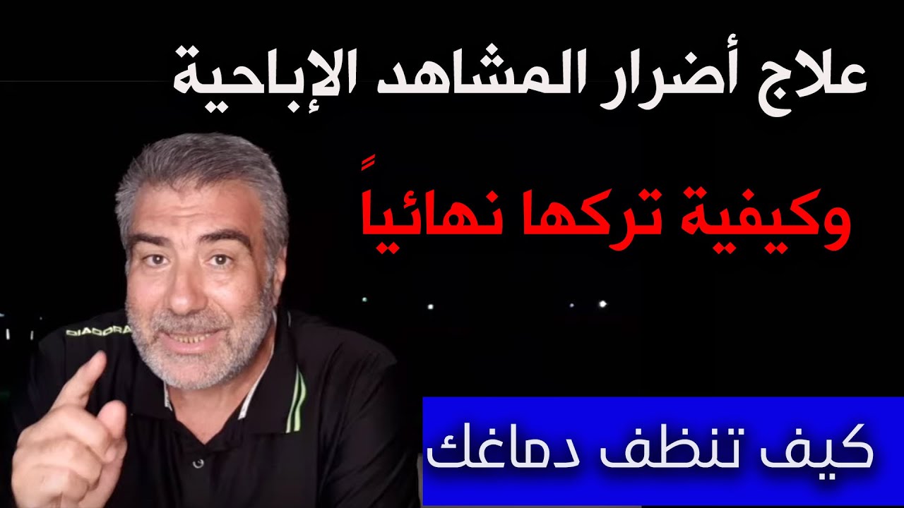 علاج أضرار المشاهدة الإباحية وكيفية تركها نهائيا | عبد الدائم الكحيل