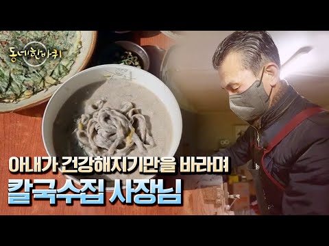 [동네 한 바퀴] 아픈 아내의 빈자리를 지키는 칼국수집 사장님 “氣차다 2023 - 경북 <strong>포항</strong>” (<strong>KBS</strong> 20230107 방송)