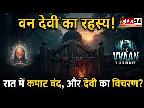 पटना से 35 KM दूर वन देवी मंदिर का रहस्य! सूर्यास्त के बाद क्यों बंद हो जाते हैं कपाट?