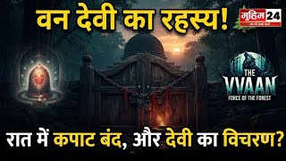 पटना से 35 KM दूर वन देवी मंदिर का रहस्य! सूर्यास्त के बाद क्यों बंद हो जाते हैं कपाट?
