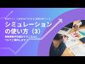 【分析ツールマニュアル】115 シミュレーションの使い方(3)
