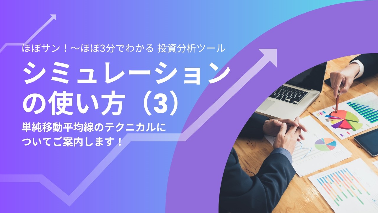 【分析ツールマニュアル】115 シミュレーションの使い方(3)