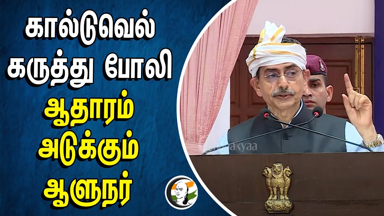 கால்டுவெல் கருத்து போலி | ஆதாரம் அடுக்கும் Governer | RN Ravi