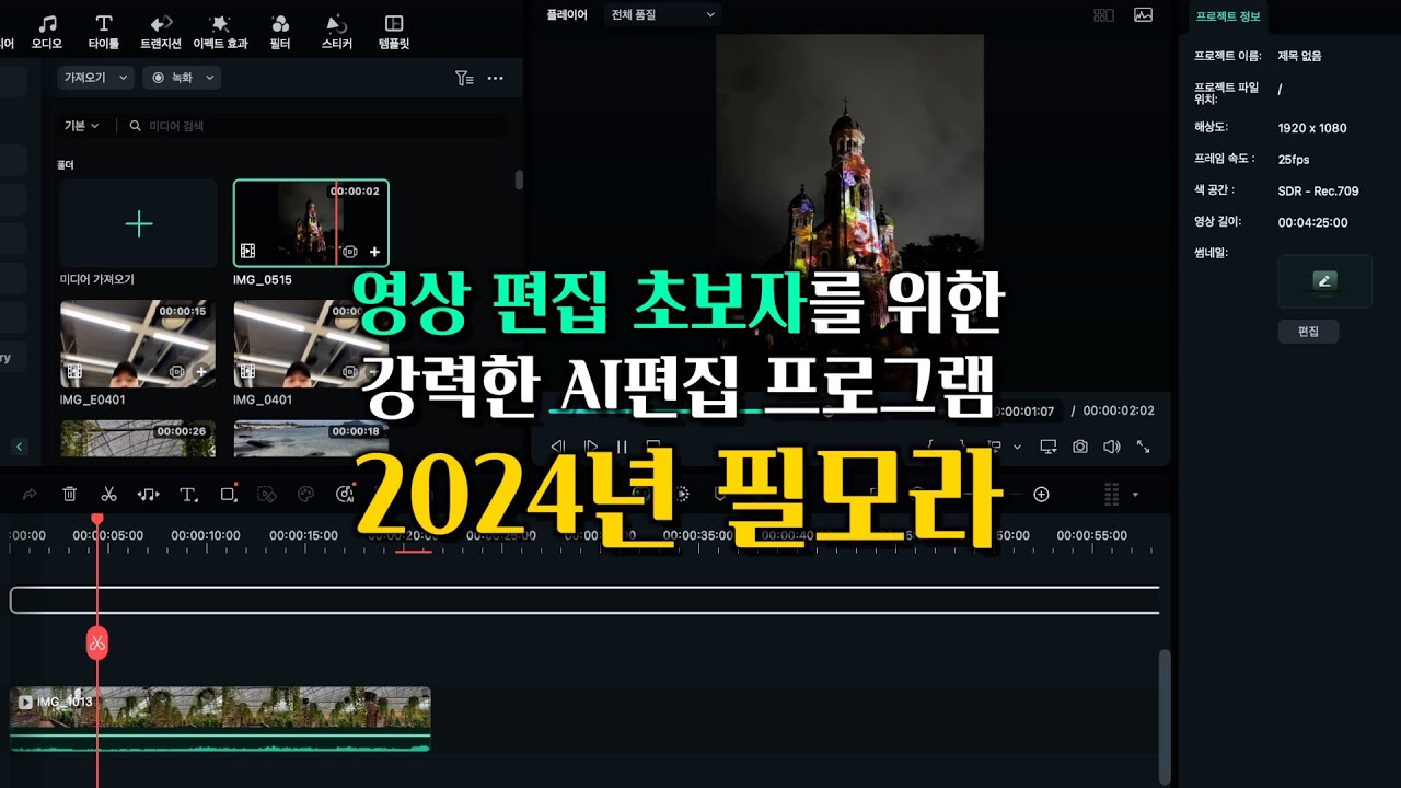 2024년 영상 편집 초보자를 위한 필모라 AI가 합쳐진 강력한 편집 프로그램, SNS 숏폼, 유튜브 새롭게 시작할 때