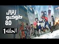 Tokyo Earthquake 8 0 Anime Episode 1 The Awakening Earthquake Arabic Dubbed 