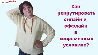 Как рекрутировать в современных условиях онлайн и оффлайн? Делюсь своим практическим опытом