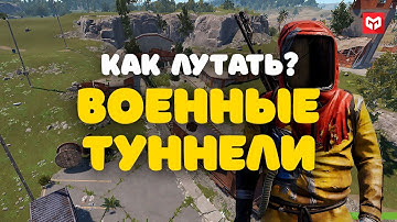 Как Лутать Военные Туннели (Military Tunnels) в раст. ПОЛНЫЙ ГАЙД по Военным Туннелям. MERKALEX.