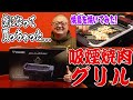 【排気ファンがついている焼き台】吸煙焼肉グリル XGRILL PREMIUMを使ってみました！