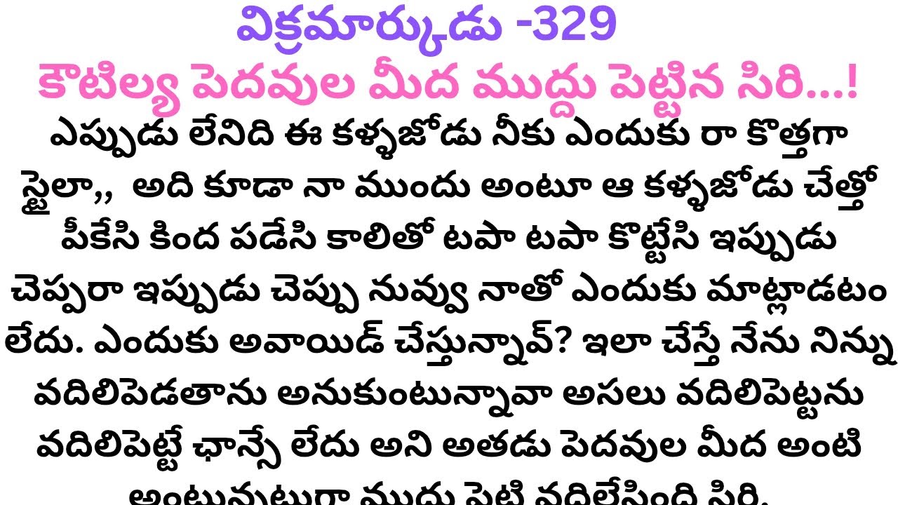 విక్రమార్కుడు -329 #కౌటిల్య పెదవుల మీద ముద్దు పెట్టిన సిరి..! కౌటిల్య రియాక్షన్..?