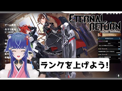 エターナルリターンのランク戦をやろう！【片倉優樹 エタリタ EternalReturn】