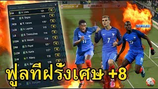 FIFA Online 3 : ฟูลทีมฝรั่งเศษ +8 กับการเล่นที่ไม่เคยมีมาก่อนในช่อง 555