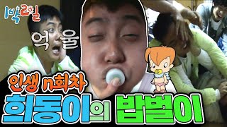 [1박2일 시즌1 95회-2][경남 거제] 밥 못 먹고, 뿅망치로 뺨맞고 얼굴까지 뜯긴 희동이(a.k.a은지원)의 짠내폭발 사회생활💦