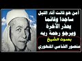 أمن هو قانت آناء الليل ساجدا وقائما يحذر الآخرة ويرجو رحمة ربه سورة الزمر منصور الشامي الدمنهوري 