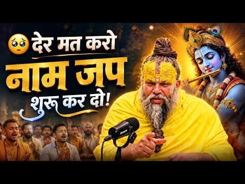 😢 देर मत करो, नाम जप शुरू कर दो! #premanandjimaharaj #naamjap #krishnabhakti  