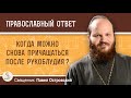 КОГДА МОЖНО СНОВА ПРИЧАЩАТЬСЯ ПОСЛЕ РУКОБЛУДИЯ ?  Священник Павел Островский