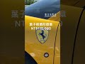 選配到底在貴什麼EP1 feat.總價1913萬的Ferrari F8 Tributo #Ferrari #F8 #選配 #價格 #超跑 #車主充電站