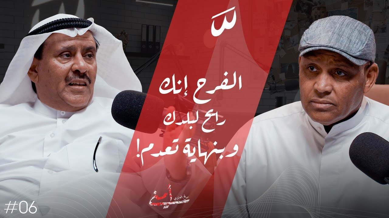 بودكاست أمني |  مسرح الجريمة مع اللواء متقاعد حماد العنزي