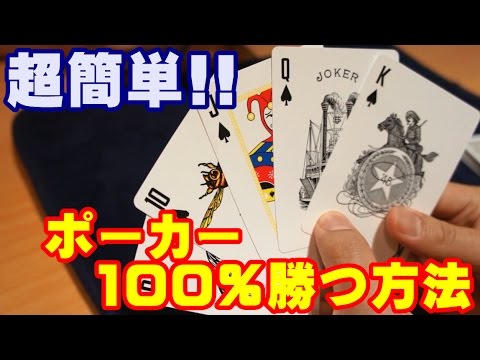 種明かし ポーカーで100 勝てる方法特別に解説します Youtube