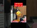 نشكر الطالب علي حسن سلوكه مقاطع مضحكه 2024 Shorts