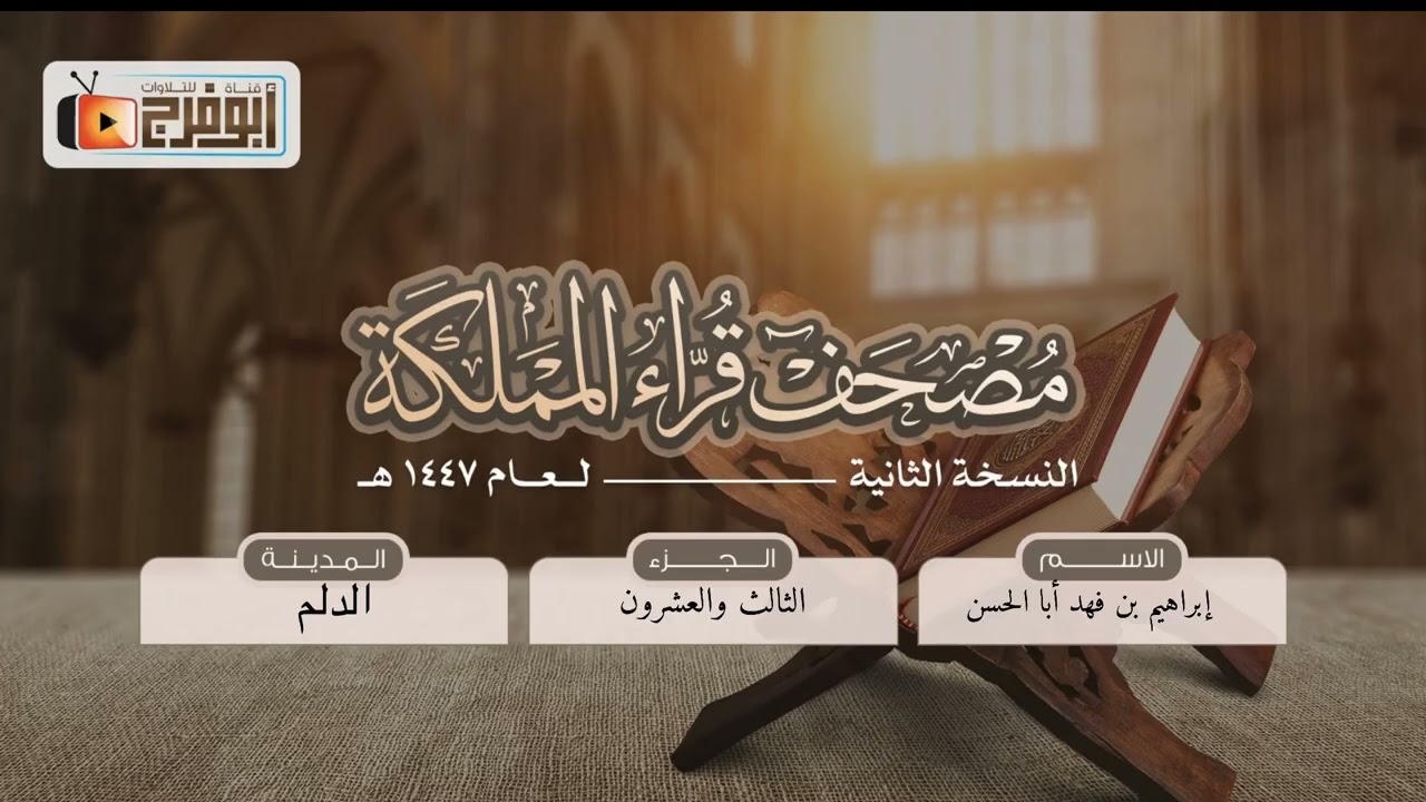 الجزء الثالث والعشرون من مصحف قرّاءالمملكة بنسخته الثانيه للقارئ:إبراهيم بن فهد أبا الحسن فرع الدلم 