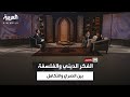 يتفكرون بين العقل والوحي الداعية محمد حسن يوضح الفرق بين الدين والفلسفة