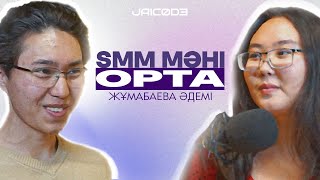 видео: Жұмабаева Әдемі : SMM туралы, Психология маңыздылығы, Колледждегі білім | JaiCode Podcast картинка: Жұмабаева Әдемі : SMM туралы, Психология маңыздылығы, Колледждегі білім | JaiCode Podcast