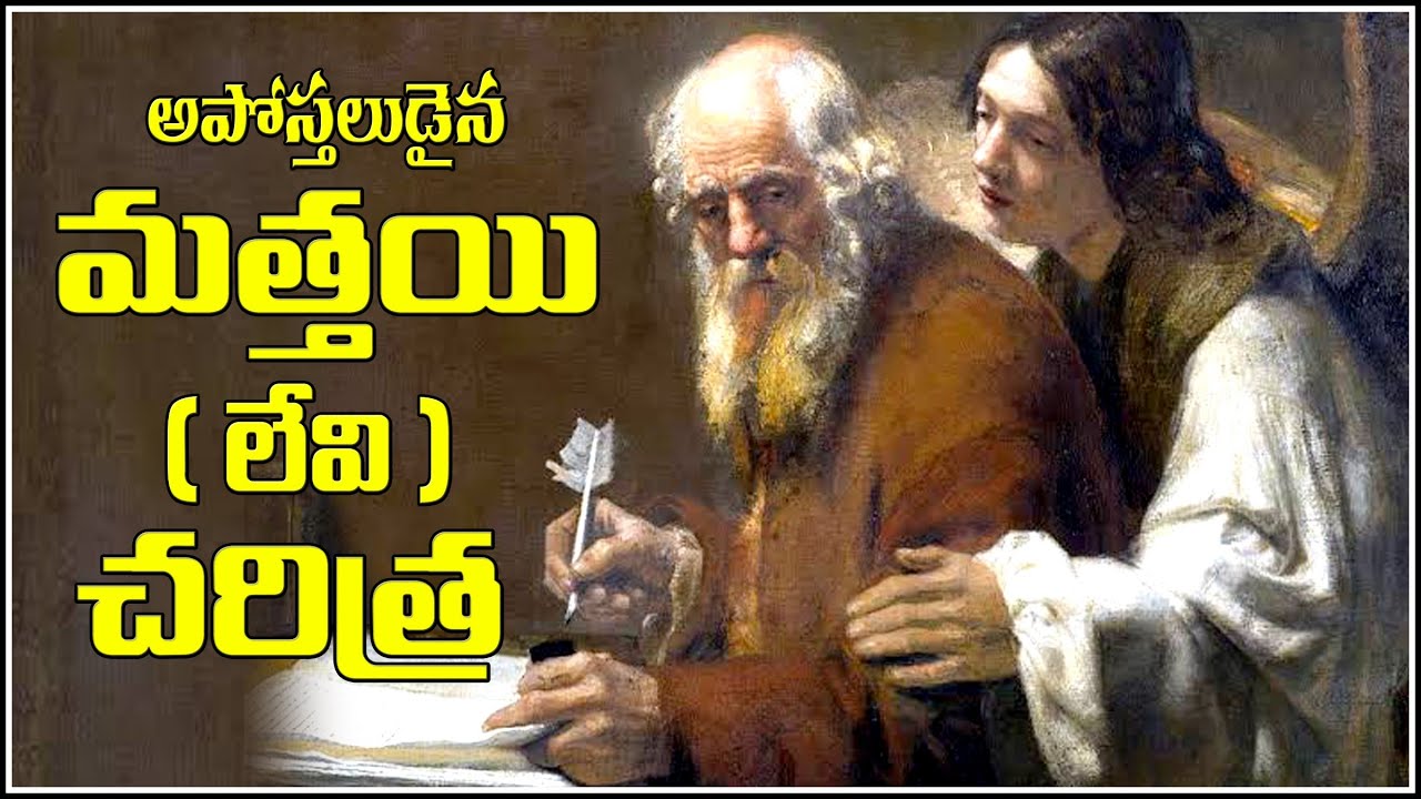 SAINT MATTHEW ( LEVI ) THE APOSTLE HISTORY - అపోస్తలుడైన మత్తయి చరిత్ర - MISSIONARY MARTYR BIOGRAPHY