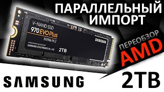 Переобзор на AM5 - SSD Samsung 970 EVO Plus 2TB (MZ-V7S2T0BW)