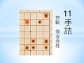 【詰将棋】11手詰 中村修九段作 まいにち詰将棋 2017/4/2