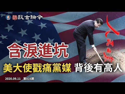 美国大使馆微博被删文，中共含泪进坑；驻英刘大使陷“色狼门”；习近平“为热乾面加油”不小心又泄底（文昭谈古论今20200911第816期）