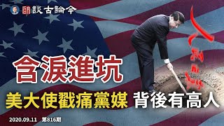 美國大使館微博被刪文，中共含泪进坑；駐英劉大使陷“色狼門”；習近平“為熱乾麵加油”不小心又洩底（文昭談古論今20200911第816期）