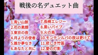 懐かしの名デュエット曲〜戦後編〜