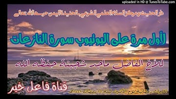 لأول مرة على اليوتيوب سورة النازعات _ للأخ الفاضل ماجد شجينة حفظه الله ليلة ٢٩ رمضان ١٤٤٢هـ