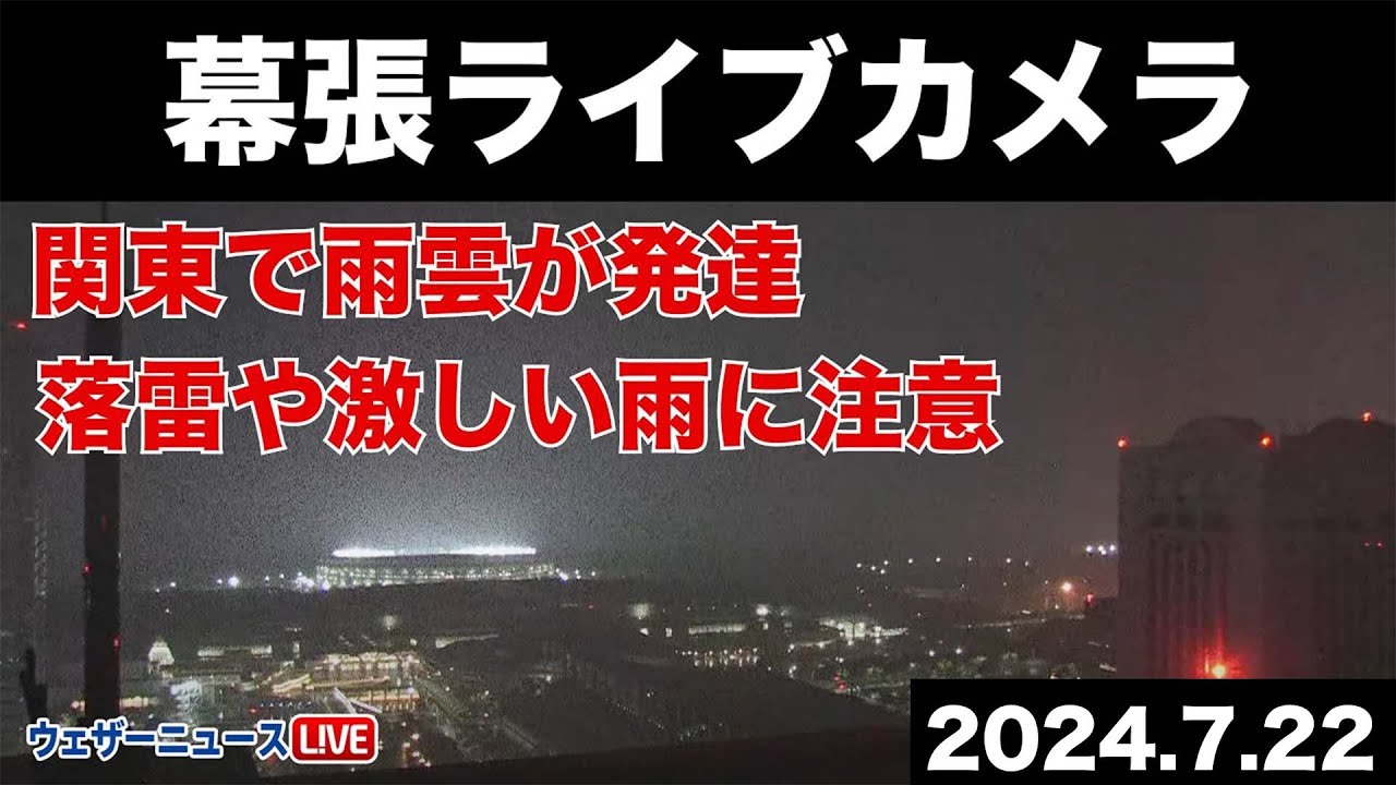 関東で雷雨】幕張ライブカメラ 激しい雨や落雷に注意／ 2024年7月22日
