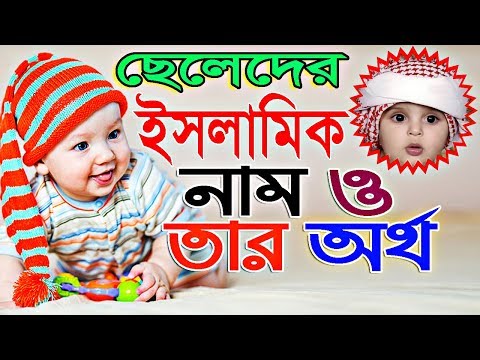 Baby Boys Islamic Nice Name With Bangla English Meanings By Sayed Nuruzzaman Youtube