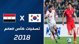 ملخص مباراة كوريا الجنوبية x سوريا | تصفيات كأس العالم 2018  الجولة 7