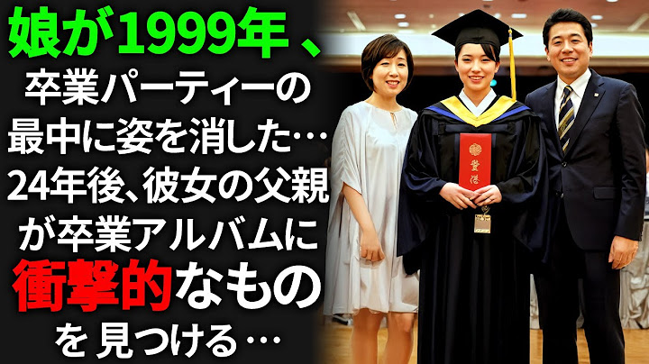 娘が1999年、卒業パーティーの最中に姿を消した…。24年後、彼女の父親が卒業アルバムに衝撃的なものを見つける…。