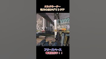 【APEX】オルタネーター 味方のおかげで3タテ！！#apex #apexlegends #shorts